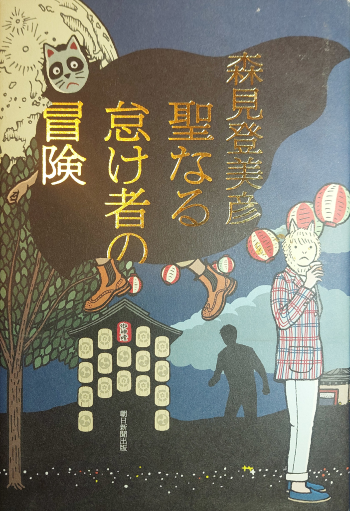 Cover of Adventure of the Sacred Slacker